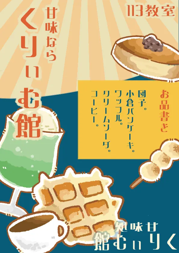 くりぃむ館ポスター